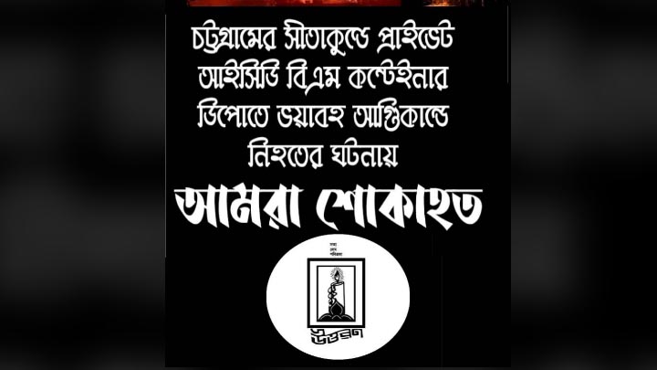 চট্টগ্রামে অগ্নি দুর্ঘটনায় উত্তরণের শোক প্রকাশ